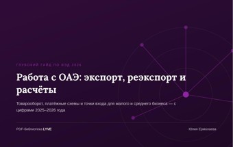 Работа по ВЭД с ОАЭ: товарооборот, экспорт, реэкспорт и расчеты 2