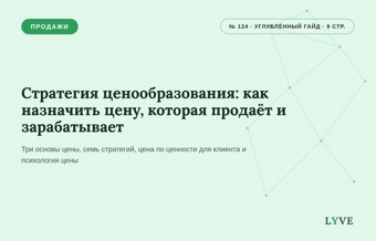 Стратегия ценообразования: как назначить цену, которая продаёт и зарабатывает 1