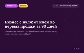Бизнес с нуля: от идеи до первых продаж за 90 дней 1