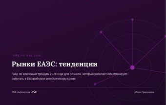 Рынки ЕАЭС: тенденции 2