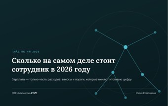 Сколько на самом деле стоит сотрудник в 2026 году 2