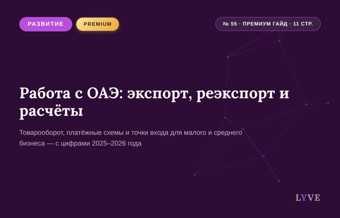 Работа по ВЭД с ОАЭ: товарооборот, экспорт, реэкспорт и расчеты 1