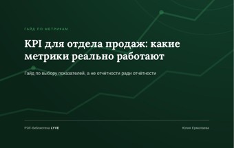 KPI для отдела продаж: какие метрики реально работают 2