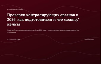 Проверки контролирующих органов в 2026: как подготовиться и что можно/нельзя 2