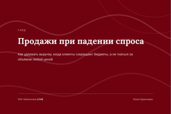 Продажи при падении спроса 2