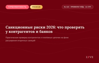 Санкционные риски 2026: что проверять у контрагентов и банков 1