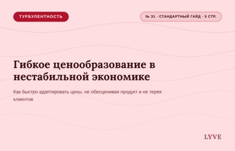 Гибкое ценообразование в нестабильной экономике 1