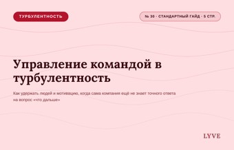 Управление командой в турбулентность 1