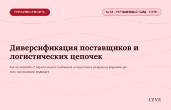 Диверсификация поставщиков и логистических цепочек 1