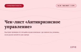 Чек-лист «Антикризисное управление» 1