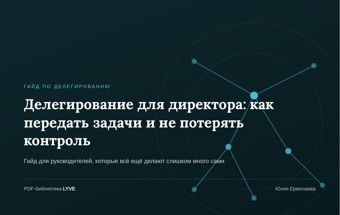 Делегирование для директора: как передать задачи и не потерять контроль 2