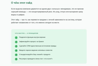 Как построить отдел продаж, который не разваливается с уходом одного менеджера 3