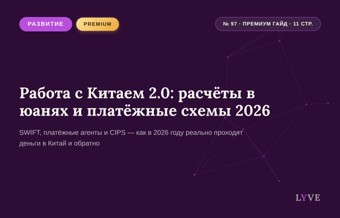 Работа с Китаем 2.0: расчёты в юанях и платёжные схемы 2026 1