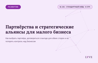 Партнёрства и стратегические альянсы для СМП 1