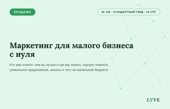 Маркетинг для малого бизнеса с нуля: кто ваш клиент, чем вы лучше и где вас искать 1