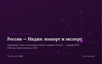 Россия — Индия: импорт и экспорт 2