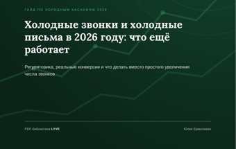 Холодные звонки и холодные письма в 2026: что ещё работает 2