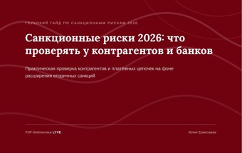 Санкционные риски 2026: что проверять у контрагентов и банков 2