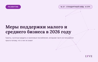 Меры поддержки малого и среднего бизнеса в  2026 году 1