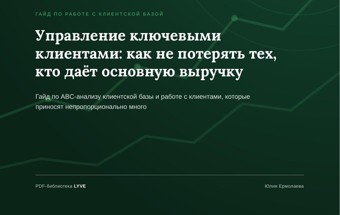 Управление ключевыми клиентами: как не потерять тех, кто даёт основную выручку 2