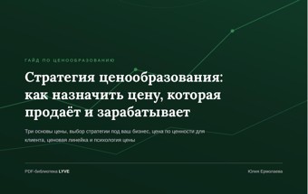 Стратегия ценообразования: как назначить цену, которая продаёт и зарабатывает 2
