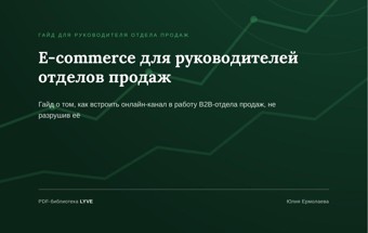 E-commerce для РОП 2