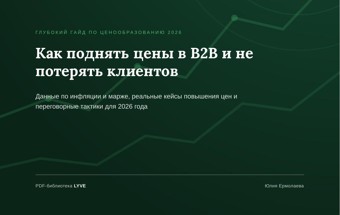 Как поднять цены в B2B и не потерять клиентов 2