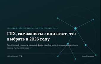 ГПХ, самозанятые или штат: что выбрать в 2026 году 2