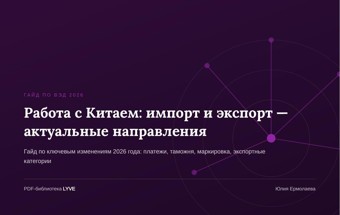 Работа с Китаем: импорт и экспорт — актуальные направления 2