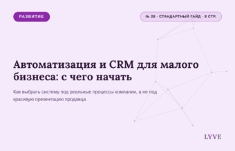 Автоматизация и CRM для малого бизнеса: с чего начать 1