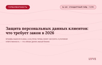 Защита персональных данных клиентов: что требует закон в 2026 1