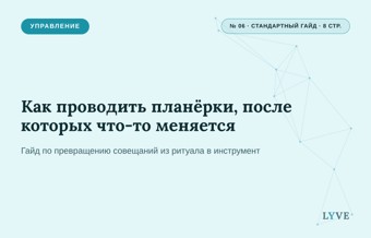 Как проводить планёрки, после которых что-то меняется 1
