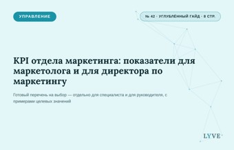 KPI отдела маркетинга: показатели для маркетолога и для директора по маркетингу 1