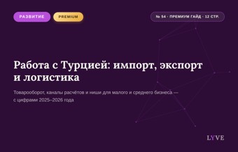 Работа с Турцией: импорт, экспорт и логистика 1
