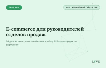 E-commerce для руководителей отделов продаж 1