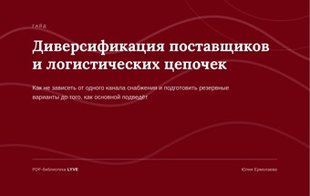 Диверсификация поставщиков и логистических цепочек 2