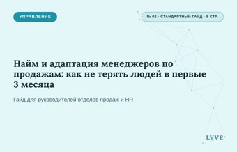 Найм и адаптация менеджеров по продажам: как не терять людей в первые 3 месяца 1
