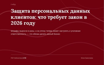 Защита персональных данных клиентов: что требует закон в 2026 2