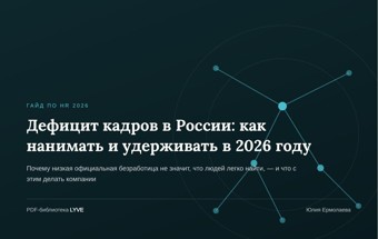 Дефицит кадров в России: как нанимать и удерживать в 2026 году 2