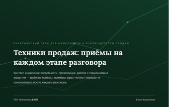 Техники продаж: приёмы на каждом этапе разговора 2