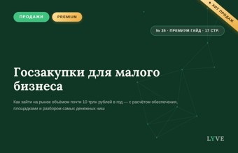 Госзакупки для малого бизнеса: рынок в 10 трл. 1