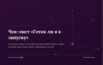 Чек-лист «Готов ли я к запуску» 2