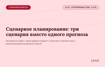 Сценарное планирование: три сценария вместо одного прогноза 1