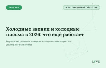 Холодные звонки и холодные письма в 2026: что ещё работает 1