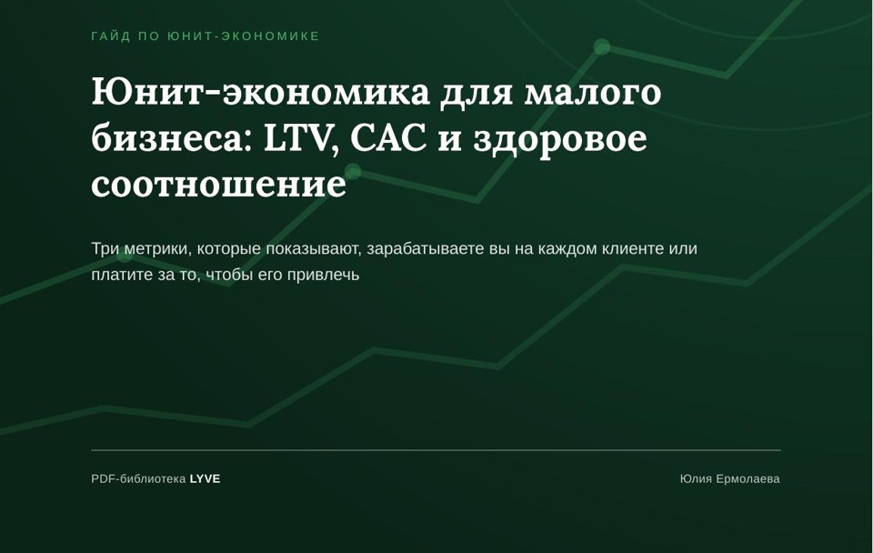 Юнит-экономика для малого бизнеса: LTV, CAC и здоровое соотношение 2