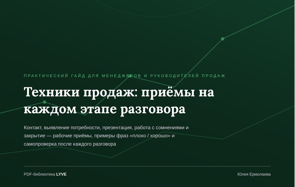 Техники продаж: приёмы на каждом этапе разговора 2