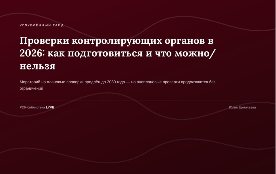 Проверки контролирующих органов в 2026: как подготовиться и что можно/нельзя 2