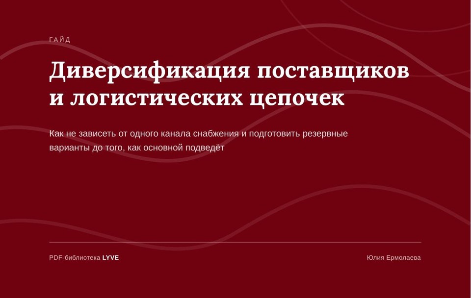 Диверсификация поставщиков и логистических цепочек 2
