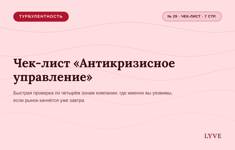 Чек-лист «Антикризисное управление»