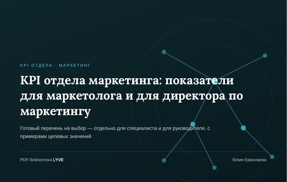 KPI отдела маркетинга: показатели для маркетолога и для директора по маркетингу 2